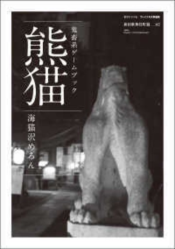 熊猫 - 海猫沢めろんの本棚