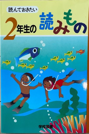 読んでおきたい 2年生の読みもの - ブックスなおたむ