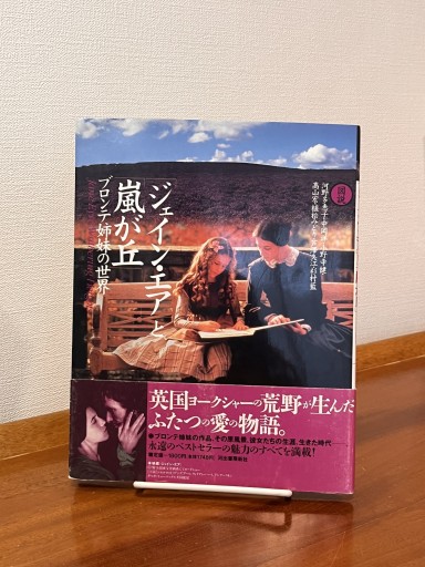 図説ジェイン・エアと嵐が丘: ブロンテ姉妹の世界 - フルホン キクミミ？
