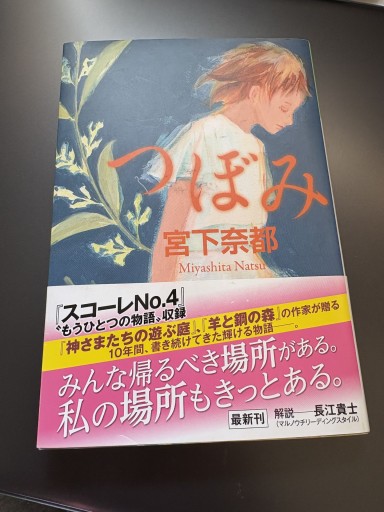 つぼみ（光文社文庫 み 30-3） - BOOKSスタンス