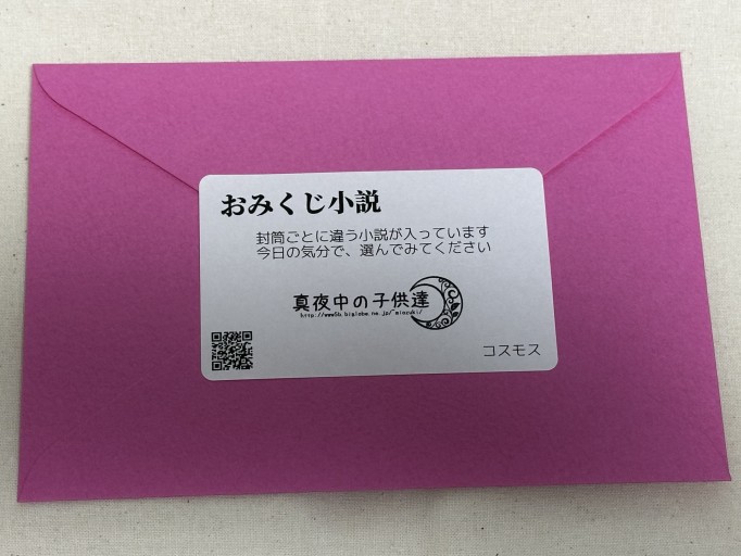 おみくじ小説（コスモス） - ミサキ文庫