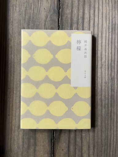 檸檬 (角川文庫) - かきがら書房