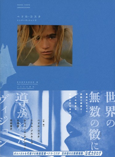 ペドロ・コスタ インナーヴィジョンズ 展覧会公式カタログ - Librairie Le Film