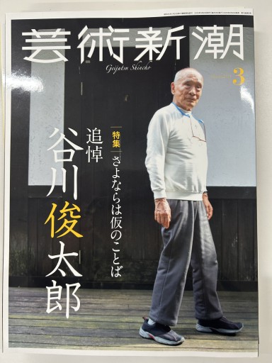 芸術新潮2025年3月号 - ミニチュアブックス🐾