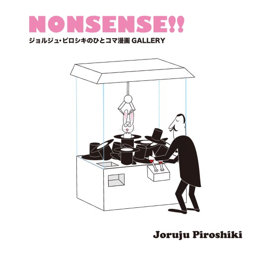 NONSENSE!! - たぬきの本棚