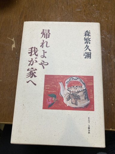 帰れよや我が家へ - 鈴木マキコの本棚
