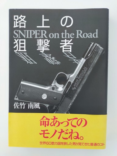 路上の狙撃者 SNIPER on the Road - 佐竹南風(アナザー・スズキ)