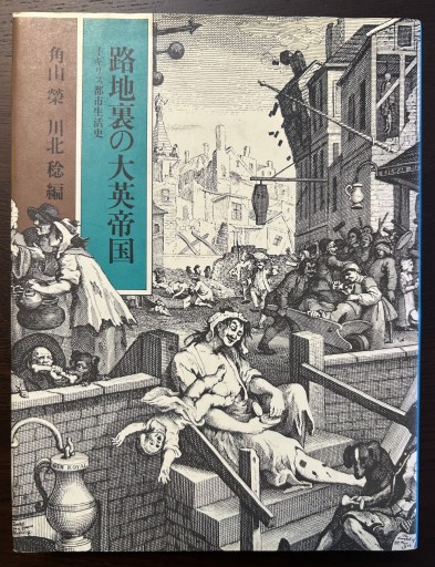 路地裏の大英帝国 イギリス都市生活史 - 言の葉書房
