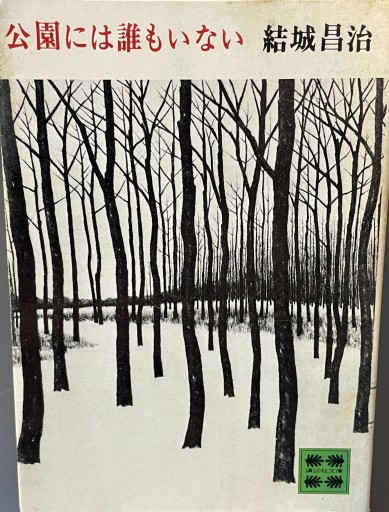 公園には誰もいない - 杉江 松恋の本棚「松恋屋」