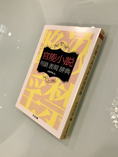 官能小説用語表現辞典（ちくま文庫） - ベニーの本棚