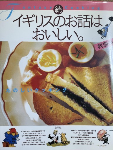イギリスのお話は、おいしい。（続（料理編））（MOE BOOKS） - Golden Brown