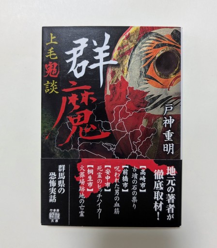 上毛鬼談 群魔（竹書房怪談文庫 HO 503） - 海を越えるツバメ