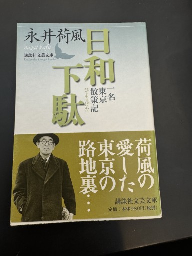 日和下駄（講談社文芸文庫 なN 1） - ミモザ書房