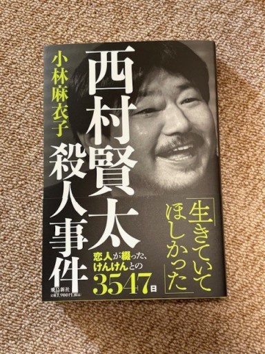 西村賢太殺人事件 - BOOKSスタンス