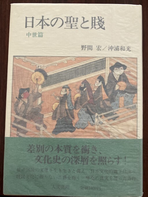 日本の聖と賤 中世篇 - 晋さんのこひつじ文庫