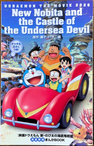 映画ドラえもん 新・のび太の海底鬼岩城 海底探検まんがBООK - ブックスなおたむ