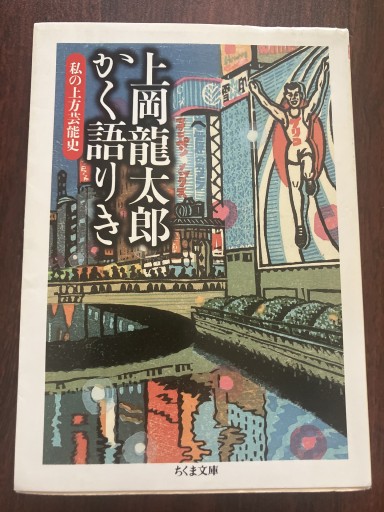 上岡龍太郎かく語りき―私の上方芸能史（ちくま文庫） - 晋さんのこひつじ文庫
