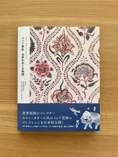 カルン・タカール・コレクション インド更紗 世界をめぐる物語 - ひとつぶ本棚