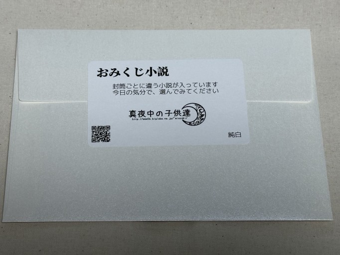 おみくじ小説（純白） - ミサキ文庫