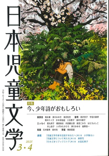 日本児童文学 2025年3・4月号  特集 今、少年詩がおもしろい - 恵雅書工房の本棚