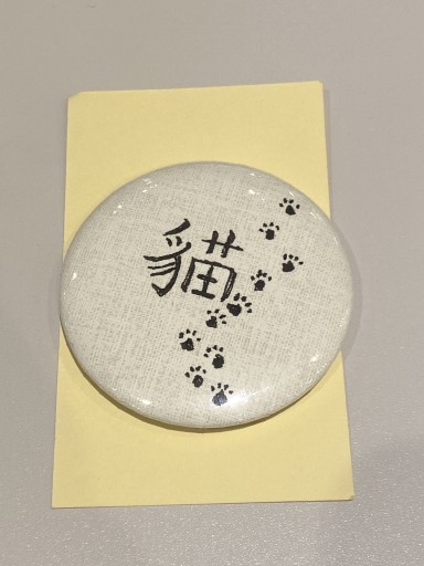 【猫】旧字体 肉球付き こころバッジ - こころば書房