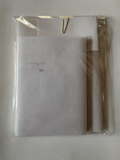 ペーパームーン／プラネタリアン - ロザリオ文庫