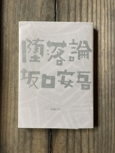 堕落論(新潮文庫) - かきがら書房