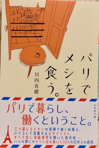 パリでメシを食う。（幻冬舎文庫 か 32-1） - アラン藤島のnote書店