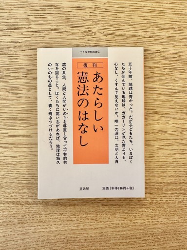 あたらしい憲法のはなし（小さな学問の書 2） - ひとつぶ本棚