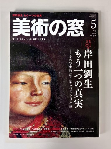 美術の窓2009年5月号 - 生活の友社