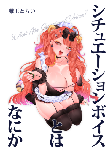 シチュエーションボイスとはなにか - 書架雅王とらい