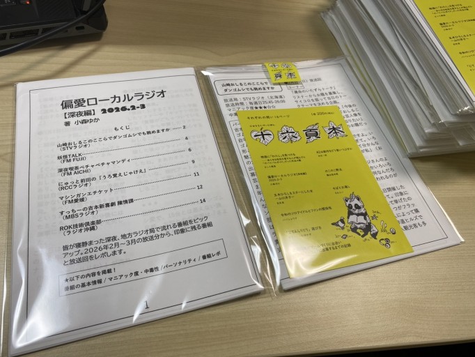 偏愛ローカルラジオ 【深夜編】 2026.2-3 - 米光 一成の本棚