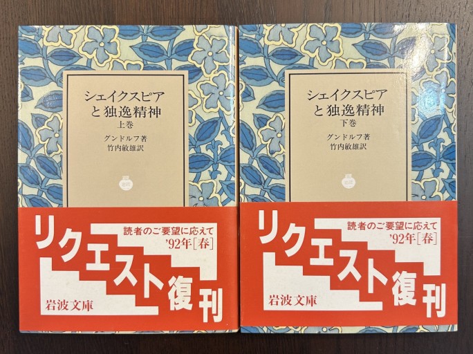 シェイクスピアと独逸精神 上下 - 言の葉書房