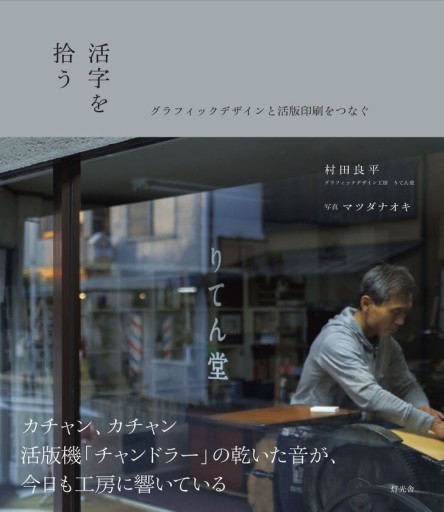 活字を拾う―グラフィックデザインと活版印刷をつなぐ【特典封入版】 - 小豆洗はじめ