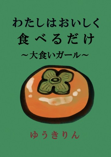 わたしはおいしく食べるだけ〜大食いガール〜 - 青木祐子の本棚