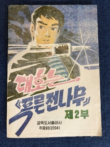 コードネームは「青いもみの木」第二部 - やどかり書林