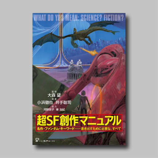 超SF創作マニュアル - ゲンロンの本棚