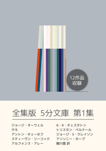 全集版5分文庫 第1集 - ラルボー書房