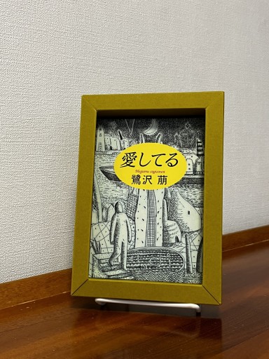 愛してる（角川文庫 さ 24-2） - フルホン キクミミ？