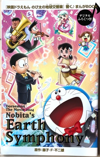 映画ドラえもん 新・のび太の地球交響曲 響く♪まんがBООK - ブックスなおたむ