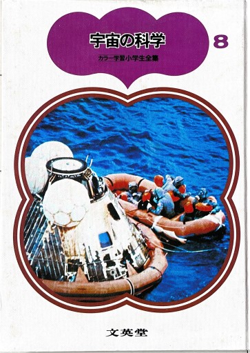宇宙の科学 カラー学習小学生全集 - ブックスなおたむ