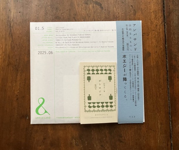 『&：アンパサンド』第1集「詩的なるものへ」vol.5 - 小豆洗はじめ