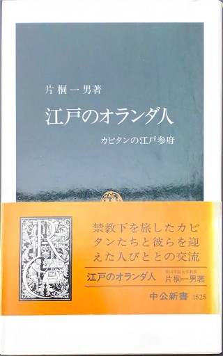 江戸のオランダ人: カピタンの江戸参府（中公新書 1525） - BOOKS HIRO
