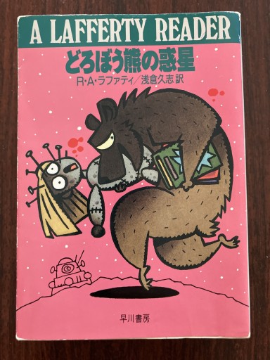 どろぼう熊の惑星（ハヤカワ文庫 SF ラ 1-2） - 晋さんのこひつじ文庫