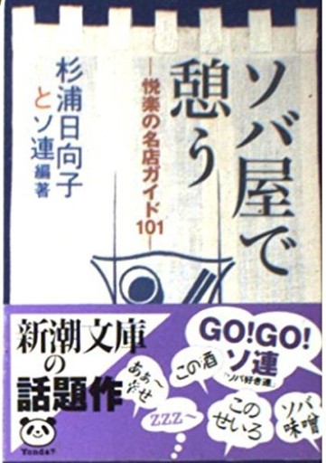ソバ屋で憩う: 悦楽の名店ガイド101（新潮文庫 す 9-4） - 相田 冬二の本棚