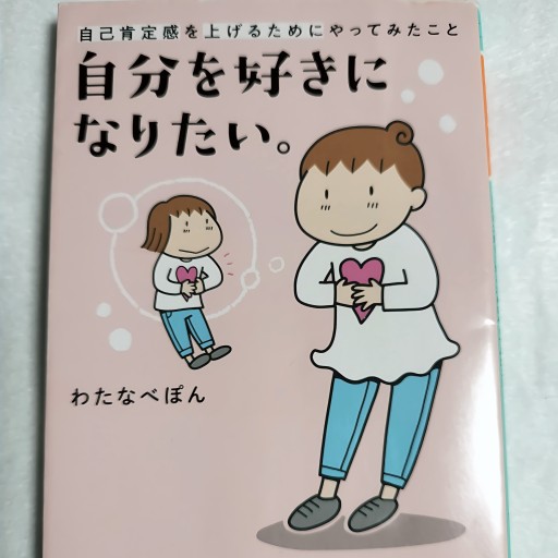 自分を好きになりたい。 自己肯定感を上げるためにやってみたこと（幻冬舎文庫） - Key＆Night