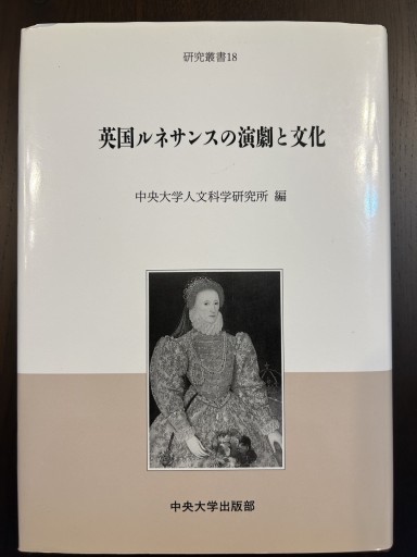 英国ルネサンスの演劇と文化 - 言の葉書房