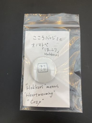 「ほっこり」こころバッジミニ - こころば書房
