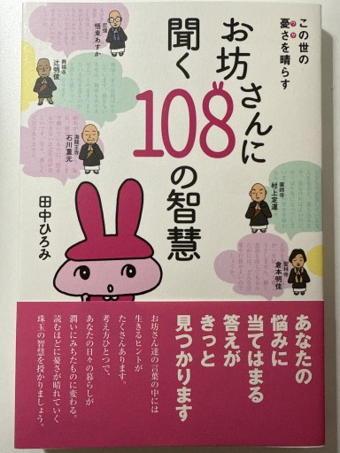 お坊さんに聞く108の智慧 - YUKIEEE’S BOOKS