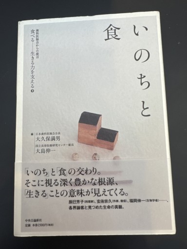 食べる 生きる力を支える2 - いのちと食 - 歯科医師会からの提言（食べる-生きる力を支える/歯科医師からの提言 2） - ミモザ書房